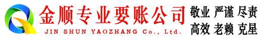 灌阳金顺要债公司